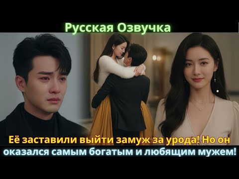 Видео: Её заставили выйти замуж за урода! Но он оказался самым богатым и любящим мужем! #drama #дорама