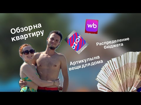 Видео: Обзор на квартиру/артикулы на товары для дома/распределение семейного бюджета