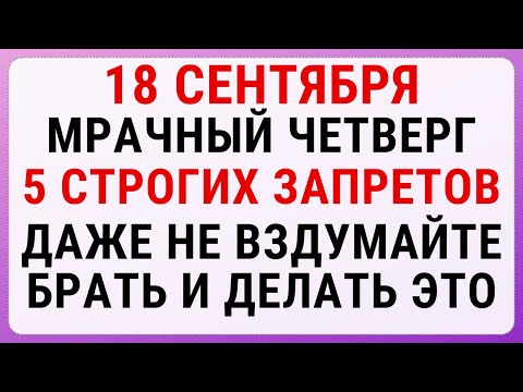Видео: 18 сентября — День Елизаветы | Строгие запреты, приметы и обряды