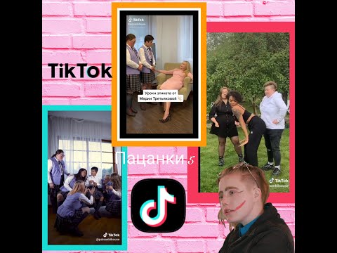 Видео: Пацанки 5 сезон || Tik Tok ||
