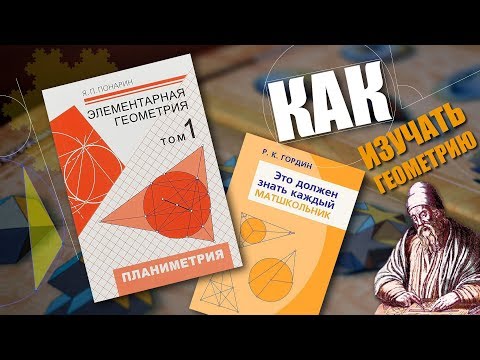 Видео: #165. КАК ПРАВИЛЬНО ИЗУЧАТЬ ГЕОМЕТРИЮ