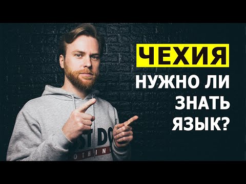 Видео: На работу в Чехию без знания языка. Мой опыт. (работа на заводе в Чехии)