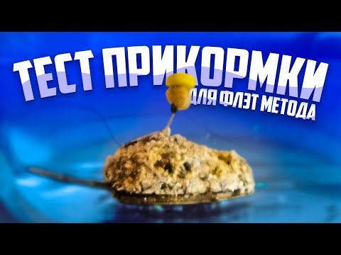 Видео: РЕЦЕПТ И ТЕСТ ПРИКОРМКИ ДЛЯ ФЛЭТ МЕТОДА НА КАРПА, ЛЕЩА, КАРАСЯ!!!