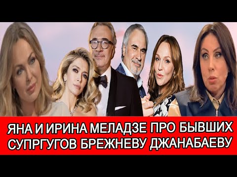 Видео: ЯНА И ИРИНА МЕЛАДЗЕ РАССКАЗАЛИ О ПРЕДАТЕЛЬСТВЕ МУЖЕЙ | ЭКС-СУПРГУГИ БРАТЬЕВ МЕЛАДЗЕ ПРО ИХ ИЗМЕНУ |