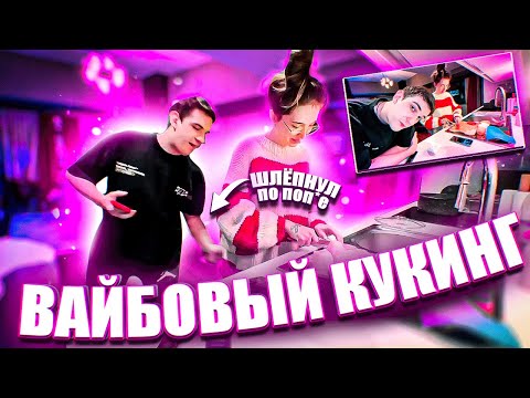 Видео: ВАЙБОВЫЙ СТРИМ С ГЕНСУХОЙ И ЭВЕЛОНОМ НА КУХНЕ ПОД КИЗАРУ | ЭВЕЛОН ПОХЛОПАЛ ГЕНСУХУ ПО ПОП*Е