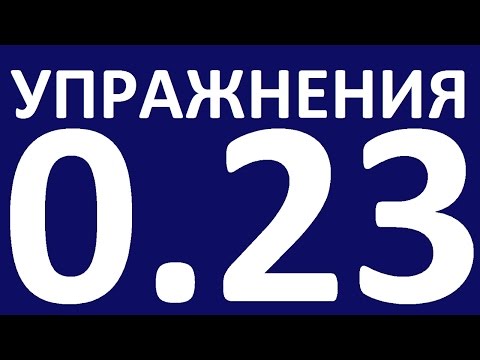 Видео: УПРАЖНЕНИЯ  - ГРАММАТИКА АНГЛИЙСКОГО ЯЗЫКА С НУЛЯ  УРОК 23  Английский язык для начинающих  Уроки