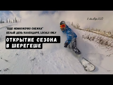 Видео: ШЕРЕГЕШ, ОТКРЫТИЕ СЕЗОНА 25-26