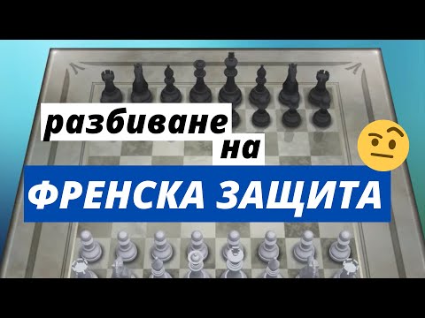 Видео: Разбиване на френска защита