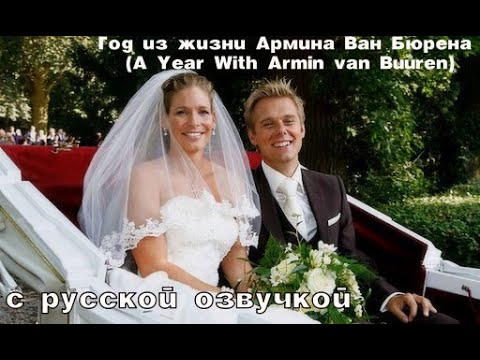 Видео: Год из жизни Армина Ван Бюрена (A Year With Armin van Buuren)