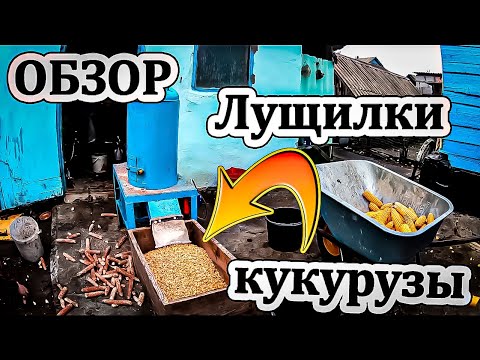 Видео: 🔴🌽Лущилка для кукурузы (Обзор)🌽