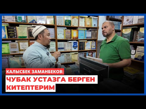 Видео: Калысбек Заманбеков: Чубак устазга берген китептерим | Атыр жыттанган КУРАН | 100 сомго 3 китеп