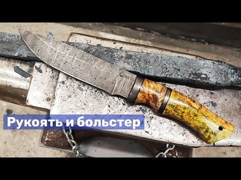 Видео: 16 Рукоять и больстер для клинка из дамаска