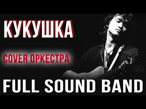 Видео: Кукушка – Full sound Band / Виктор Цой