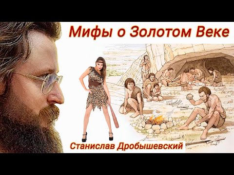 Видео: Мифы о Золотом Веке - Станислав Дробышевский