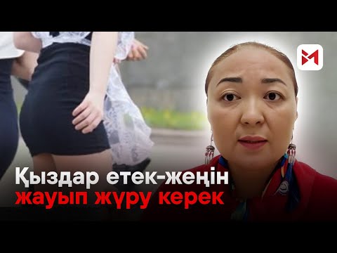 Видео: “Ата-ана бақылауында болған қыз, ондайға бармайды”