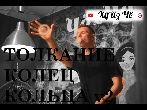 Видео: Ху из Чё | ТОЛКАНИЕ КОЛЕЦ. КАК ТОЛКАТЬ КОЛЬЦА. КАК ПУСКАТЬ КОЛЬЦА v2. ТРЮКИ ИЗ ДЫМА
