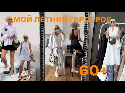 Видео: Мой летний гардероб 60+ 💃🖤🤍 часть 1