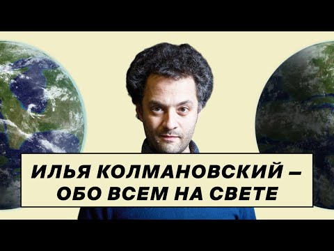 Видео: Самый большой выпуск подкаста Ильи Колмановского «Полтора Землекопа»