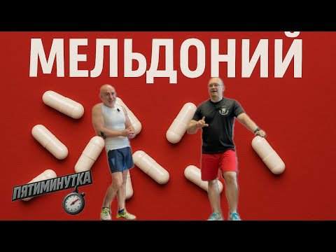Видео: Мельдоний - рабочая лошадка или пустышка?