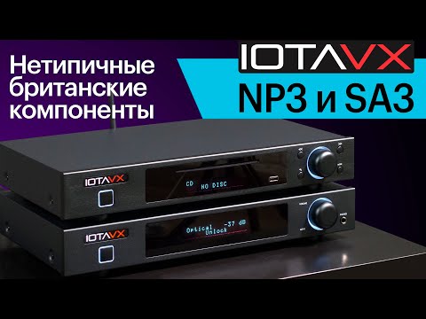 Видео: IOTAVX NP3 и SA3 — нетипичные британские стереокомпоненты и знакомство с новым брендом.