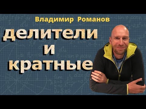 Видео: ДЕЛИТЕЛЬ числа КРАТНОЕ чисел 6 5 класс математика
