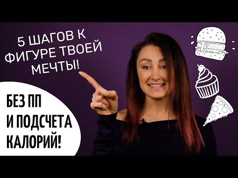 Видео: Питание для похудения. 5 простых шагов БЕЗ диет, ПП и подсчета калорий. Рацион питания.