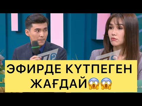 Видео: ЭФИРДЕ КҮТПЕГЕН ЖАҒДАЙ😱😱😱#айгүл #зарина #кослайк #кослайкпрямойэфир #перизат 