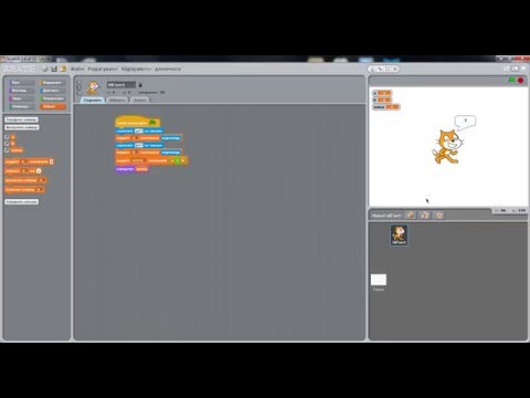 Видео: Scratch, сума, датчики, змінні, xeol.com.ua
