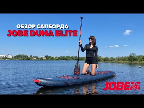 Видео: Обзор сапборда JOBE DUNA ELITE🏄‍♀️