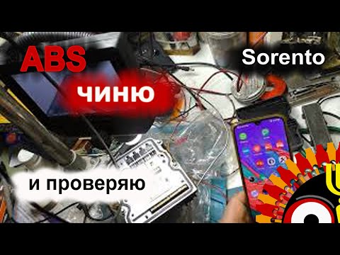 Видео: ABS Kia Sorento 2007 ремонтируем ABS Почему вылетают транзисторы