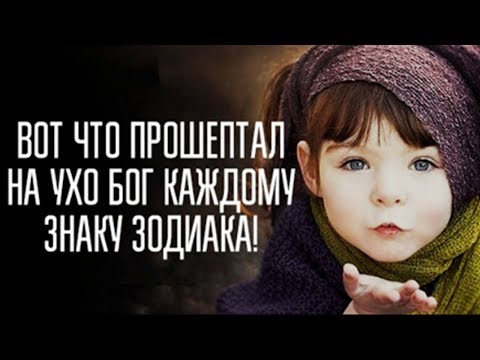 Видео: ВОТ ЧТО ПРОШЕПТАЛ НА УХО БОГ КАЖДОМУ ЗНАКУ ЗОДИАКА!