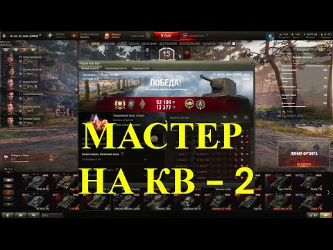 Видео: Мастер на КВ - 2 .