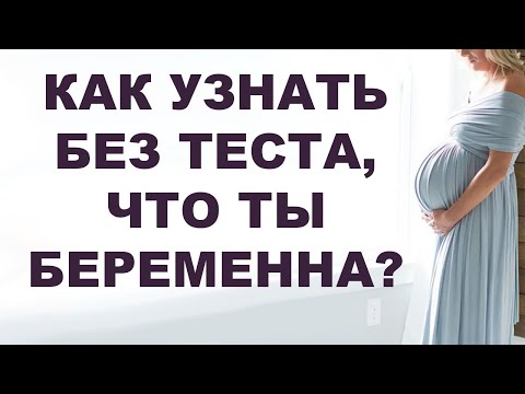 Видео: 7 первых признаков беременности. Как распознать беременность? Реакция тела на беременность.