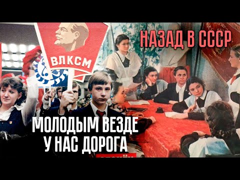 Видео: Молодым везде у нас дорога | Зачем советской молодёжи нужно было вступать в комсомол