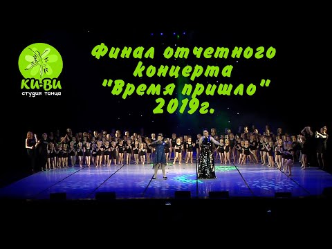 Видео: Финал отчётного концерта ТВОЁ ВРЕМЯ ПРИШЛО