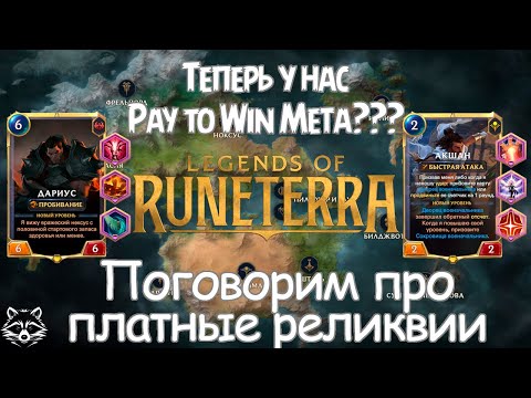 Видео: Давай поговорим. Платные реликвии.  Legend of Runeterra Путь чемпионов. Безумный Енот.