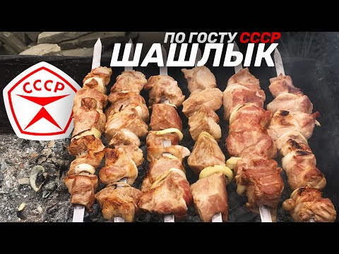 Видео: ШАШЛЫК ПО ГОСТУ СССР — РЕЦЕПТ МОЕГО ДЕТСТВА