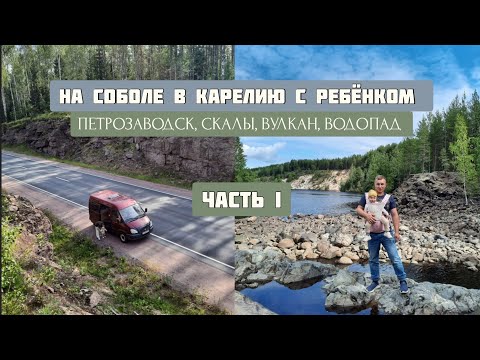 Видео: В КАРЕЛИЮ НА СОБОЛЕ 🚐 Первое vanlife путешествие на недостроенном автодоме