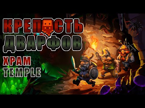 Видео: Храм (Temple) Гайд для новичков Dwarf Fortress версия Steam