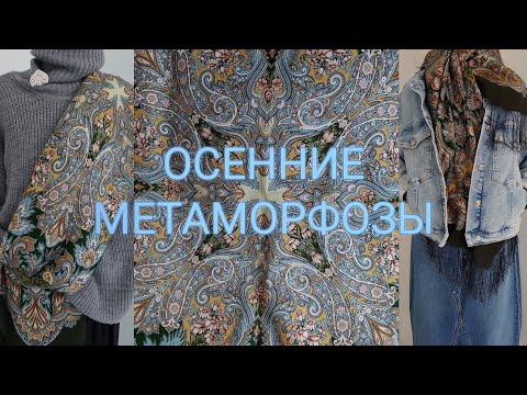 Видео: Новинка ноября 2023. Осенние метаморфозы. Павловопосадский платок