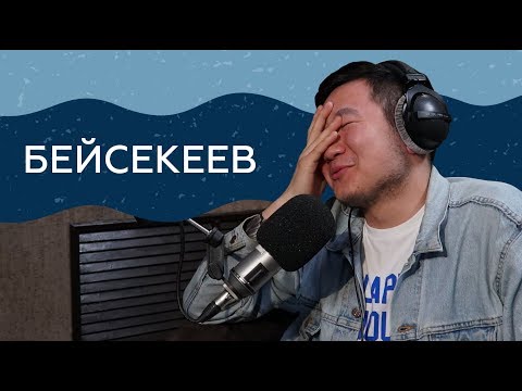 Видео: "Если честно..." - Кана Бейсекеев