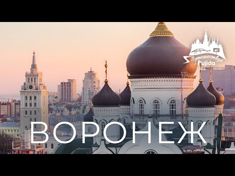 Видео: ВОРОНЕЖ 2025: город-герой, Петр I и пивной замок! ТОП интересных мест, история и атмосфера Воронежа