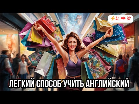 Видео: 💡 Быстрый прогресс в понимании английского на слух: Диалог «Shopping»