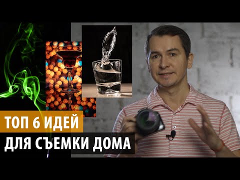 Видео: Крутые идеи для Фотографии Дома. (Что фотографировать на карантине)