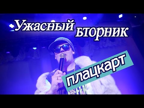 Видео: Ужасный вторник - Плацкарт
