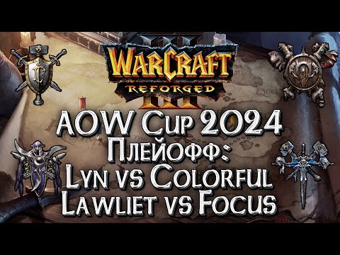 Видео: [СТРИМ] ОРКИ VS ЭЛЬФЫ: Ancient of Wonders Плейофф день#4 Warcraft 3 Reforged