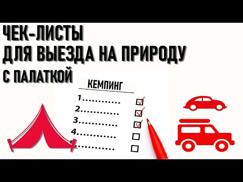 Видео: Что взять с собой для отдыха на природе с палаткой: чеклисты для кемпинга проект Правильный кемпинг