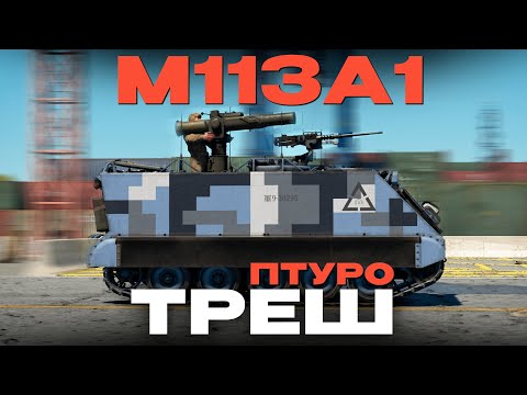 Видео: А ТЫ ПОТЯНЕШЬ? ПТУРОСРАНЬ: M113A1 (TOW) в War Thunder?!  NCXOD/ИСХОД❤️