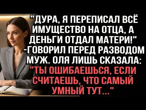 Видео: ＂Дура, я переписал всё имущество на отца, а деньги отдал матери!＂ — говорил перед разводом муж.