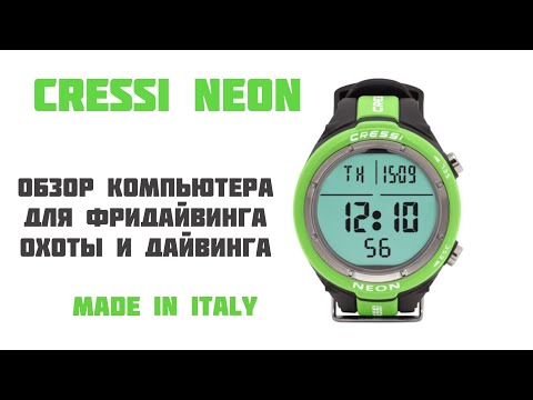 Видео: Обзор CRESSI NEON. Подводный компьютер для дайвинга и фридайвинга. NEMOPRO.RU